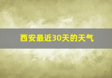 西安最近30天的天气