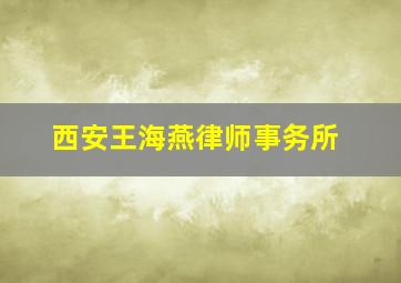 西安王海燕律师事务所