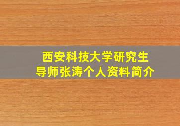 西安科技大学研究生导师张涛个人资料简介