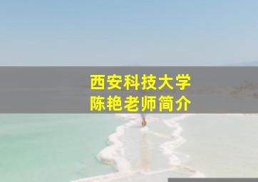 西安科技大学陈艳老师简介