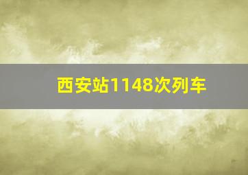 西安站1148次列车