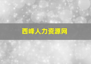 西峰人力资源网