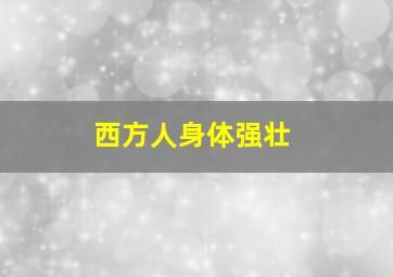 西方人身体强壮