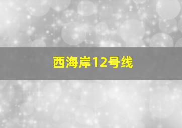 西海岸12号线