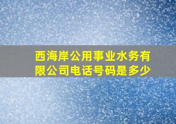 西海岸公用事业水务有限公司电话号码是多少