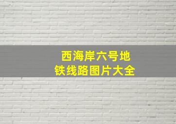 西海岸六号地铁线路图片大全