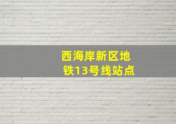 西海岸新区地铁13号线站点