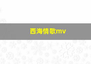 西海情歌mv