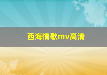 西海情歌mv高清