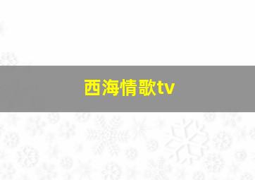 西海情歌tv