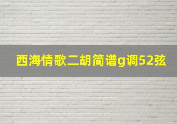 西海情歌二胡简谱g调52弦