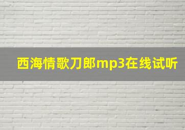 西海情歌刀郎mp3在线试听