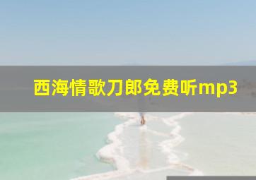 西海情歌刀郎免费听mp3