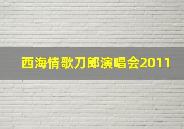 西海情歌刀郎演唱会2011