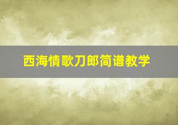 西海情歌刀郎简谱教学