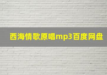 西海情歌原唱mp3百度网盘