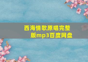 西海情歌原唱完整版mp3百度网盘