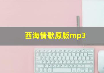 西海情歌原版mp3