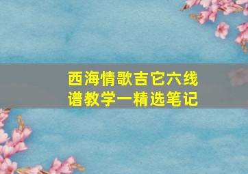 西海情歌吉它六线谱教学一精选笔记