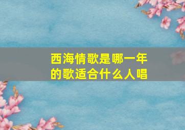 西海情歌是哪一年的歌适合什么人唱