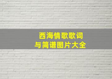 西海情歌歌词与简谱图片大全