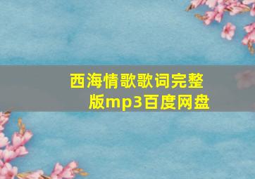 西海情歌歌词完整版mp3百度网盘