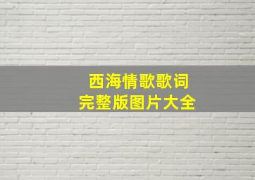 西海情歌歌词完整版图片大全