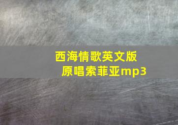 西海情歌英文版原唱索菲亚mp3