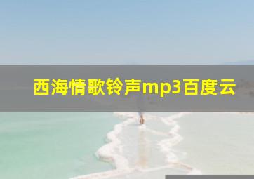 西海情歌铃声mp3百度云