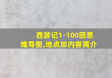 西游记1-100回思维导图,地点加内容简介