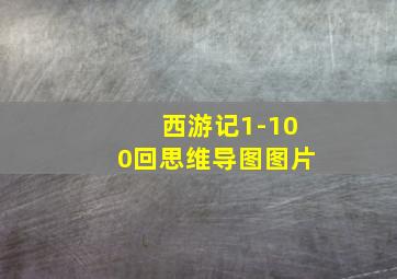 西游记1-100回思维导图图片