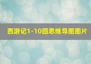 西游记1-10回思维导图图片