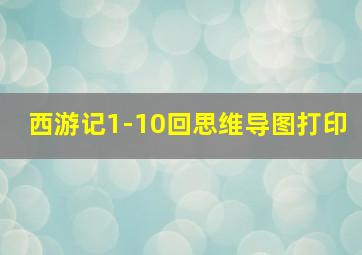 西游记1-10回思维导图打印