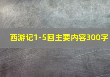 西游记1-5回主要内容300字