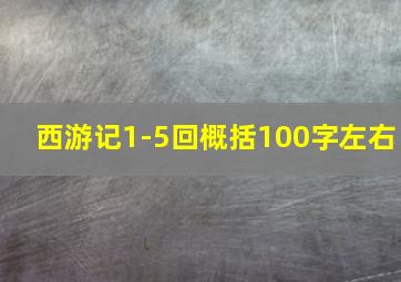 西游记1-5回概括100字左右