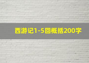 西游记1-5回概括200字