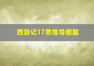 西游记17思维导图题