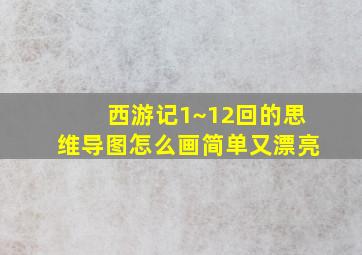 西游记1~12回的思维导图怎么画简单又漂亮