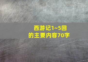 西游记1~5回的主要内容70字