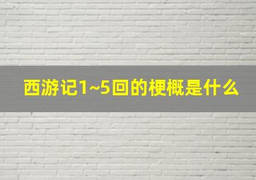 西游记1~5回的梗概是什么