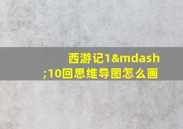 西游记1—10回思维导图怎么画