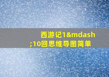 西游记1—10回思维导图简单