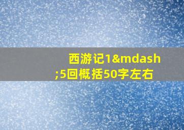 西游记1—5回概括50字左右