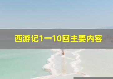 西游记1一10回主要内容