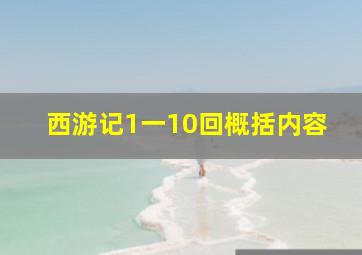 西游记1一10回概括内容