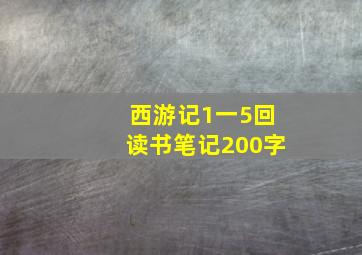 西游记1一5回读书笔记200字