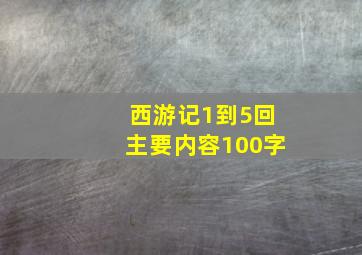 西游记1到5回主要内容100字