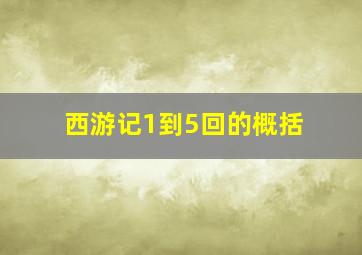 西游记1到5回的概括