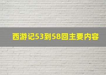 西游记53到58回主要内容