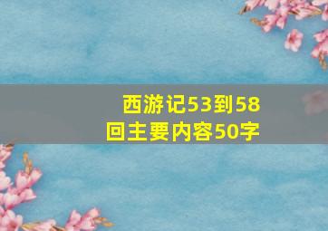 西游记53到58回主要内容50字